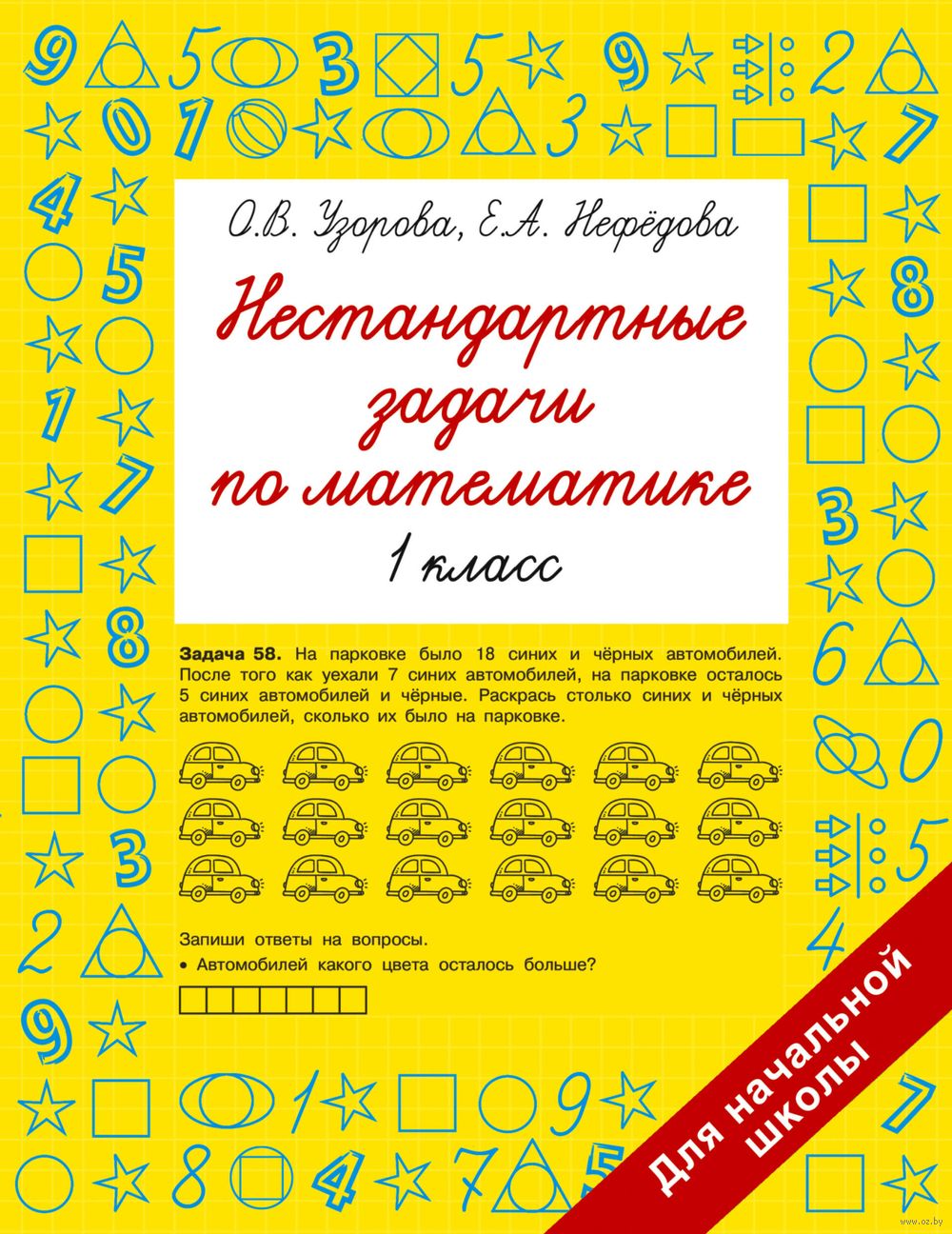 Нестандартные задачи по математике. 1 класс Елена Нефедова, Ольга Узорова :  купить в Минске в интернет-магазине — OZ.by