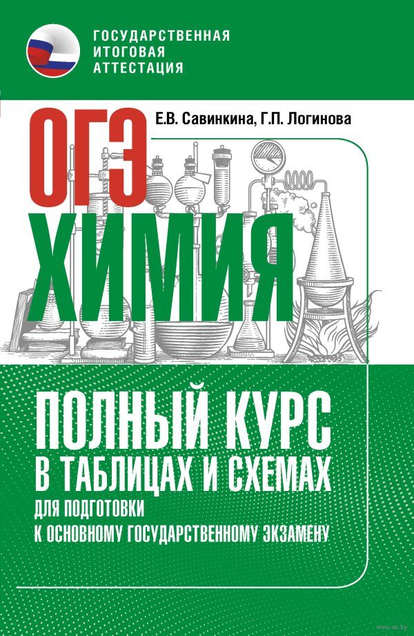 ОГЭ. Химия. Полный курс в таблицах и схемах для подготовки к ОГЭ