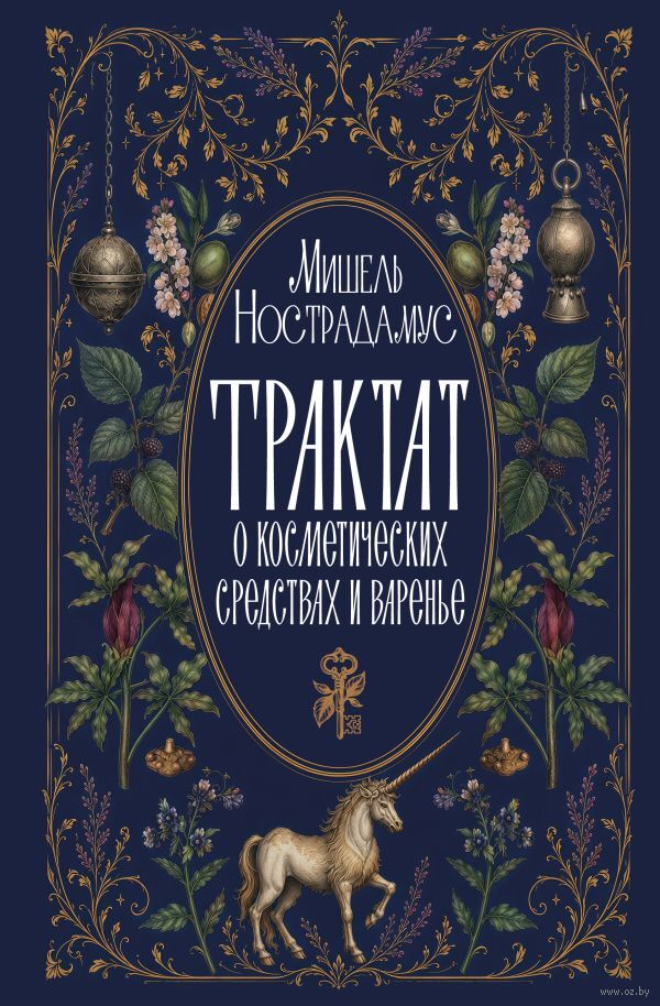 Трактат о косметических средствах и варенье