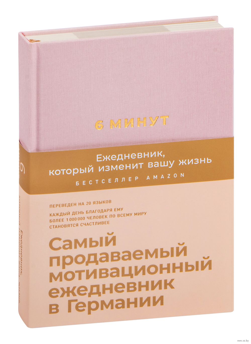 6 минут. Ежедневник, который изменит вашу жизнь (пудра) Доминик Спенст -  купить книгу 6 минут. Ежедневник, который изменит вашу жизнь (пудра) в  Минске — Издательство Альпина Паблишер на OZ.by