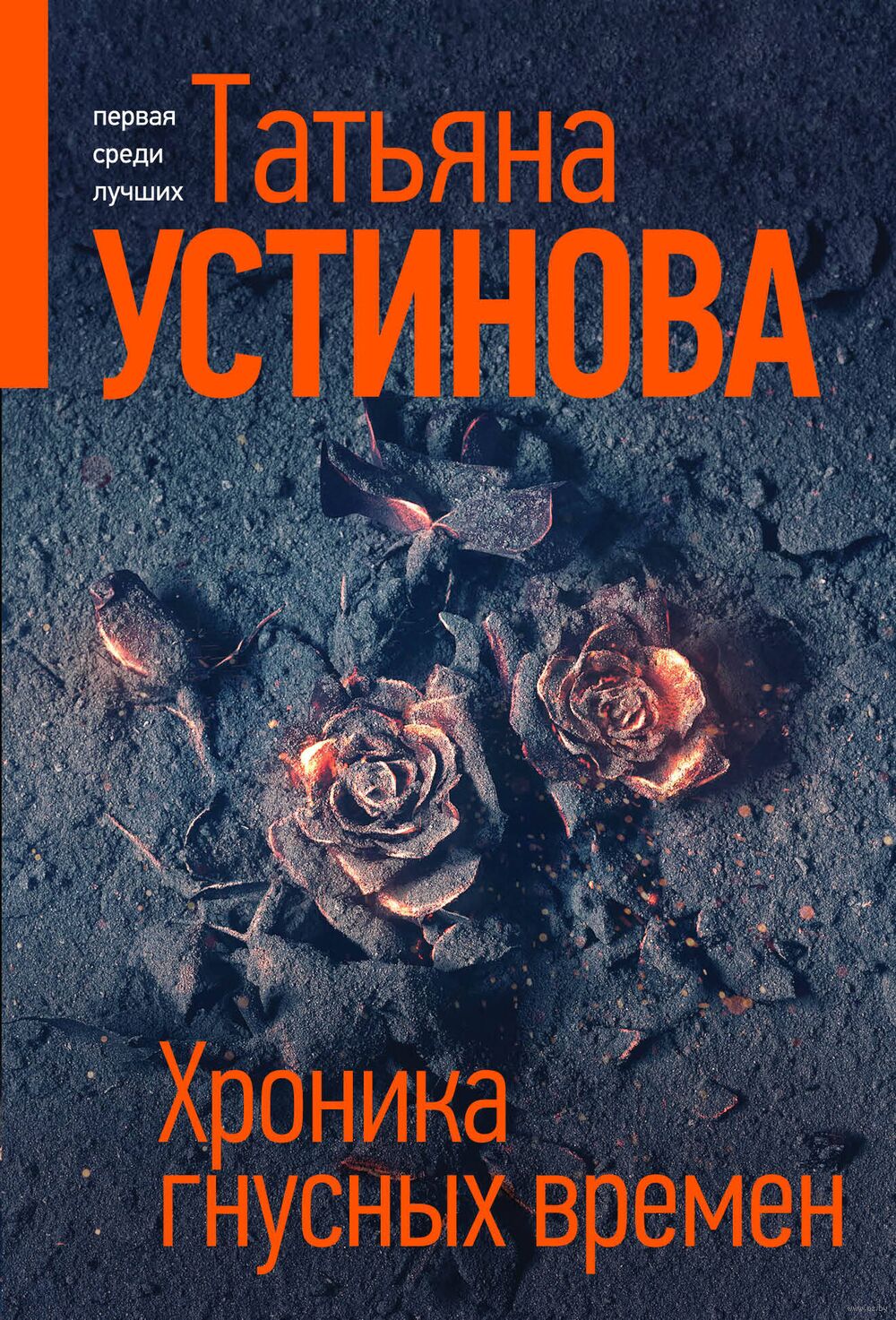 Хроника гнусных времен Татьяна Устинова - купить книгу Хроника гнусных  времен в Минске — Издательство Эксмо на OZ.by