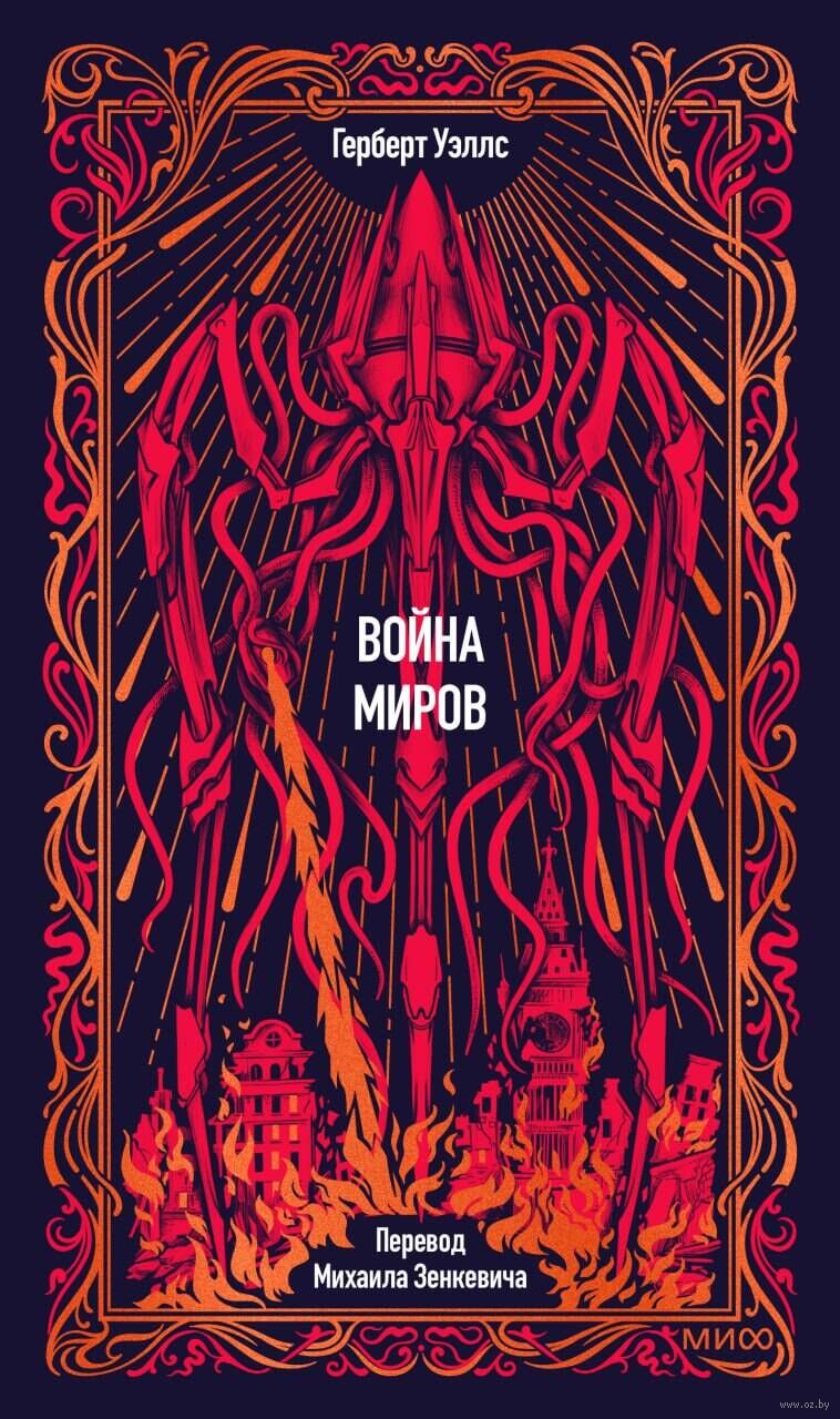 Война миров