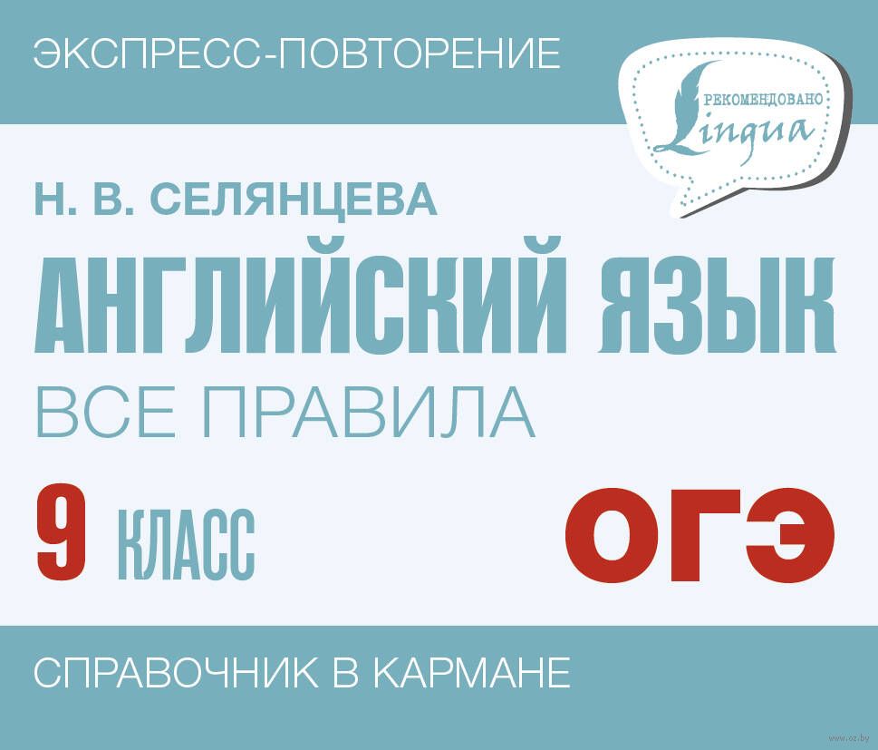 Английский язык. Все правила. 9 класс Наталья Селянцева : купить в Минске в  интернет-магазине — OZ.by