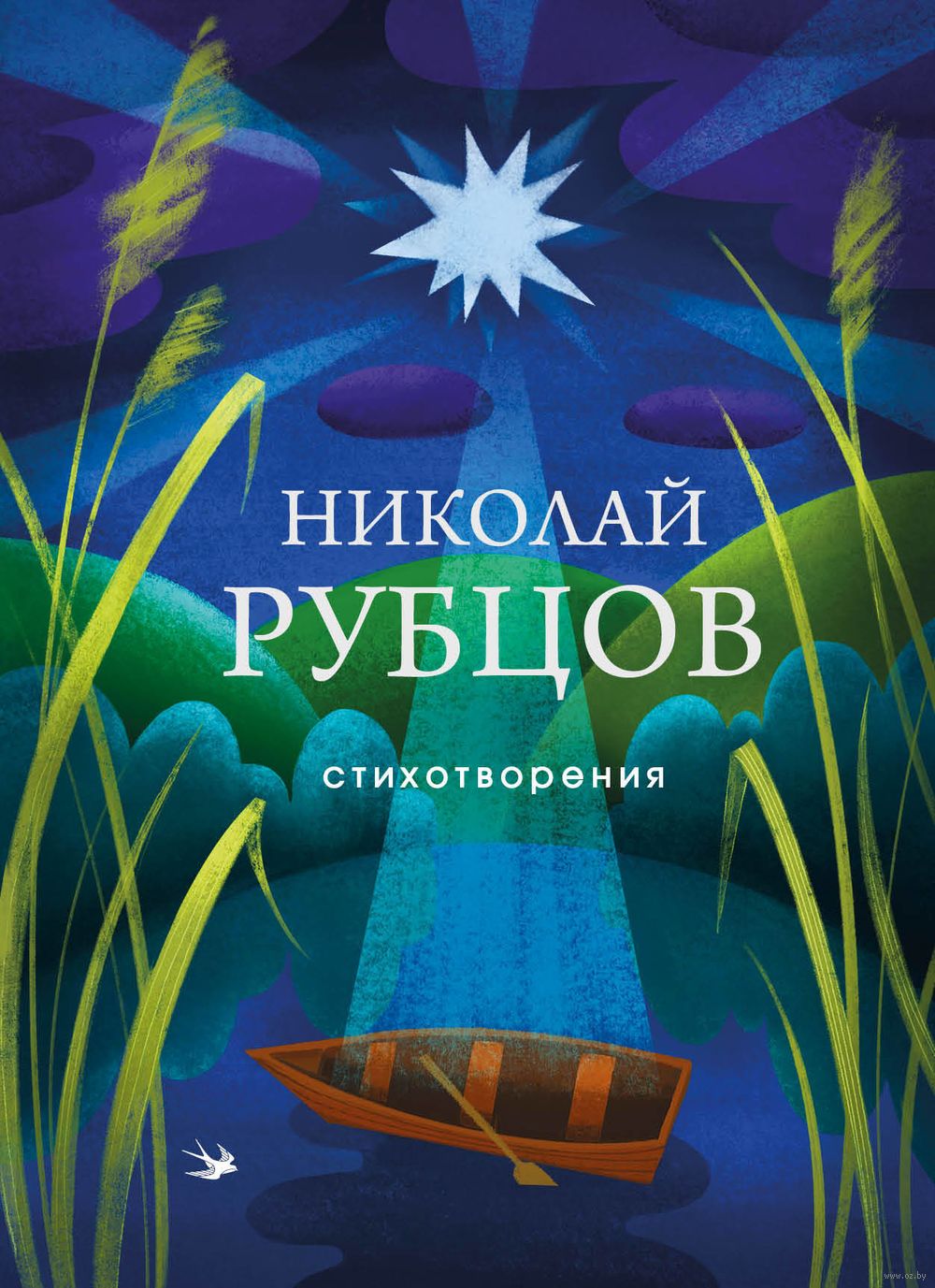 Стихотворения Николай Рубцов - купить книгу Стихотворения в Минске —  Издательство Эксмо на OZ.by