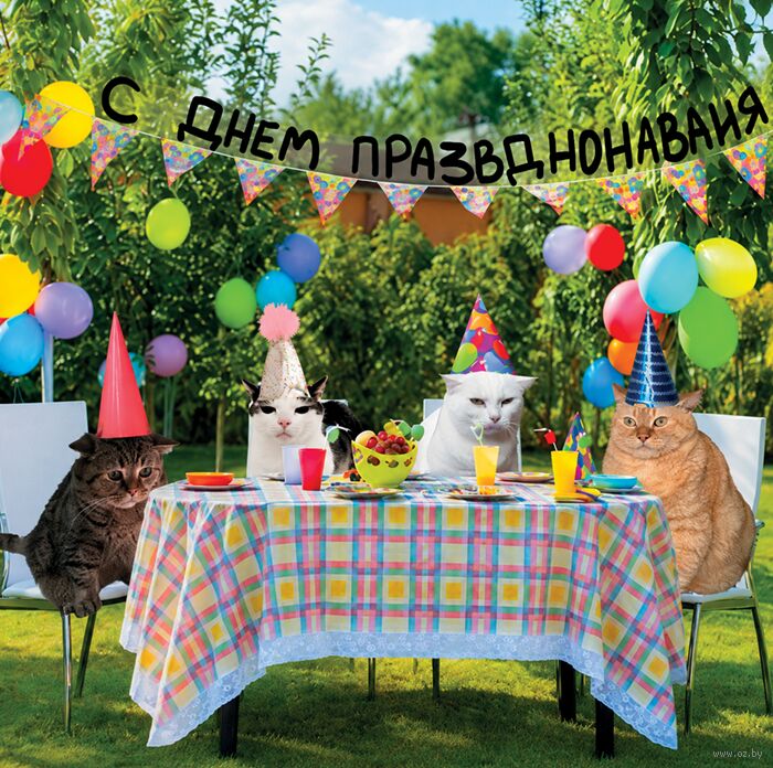 Открытка "С днем празднования"