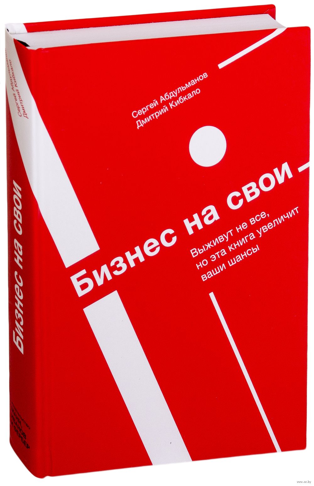 Бизнес на свои Сергей Абдульманов, Дмитрий Кибкало - купить книгу Бизнес на  свои в Минске — Издательство Манн, Иванов и Фербер на OZ.by