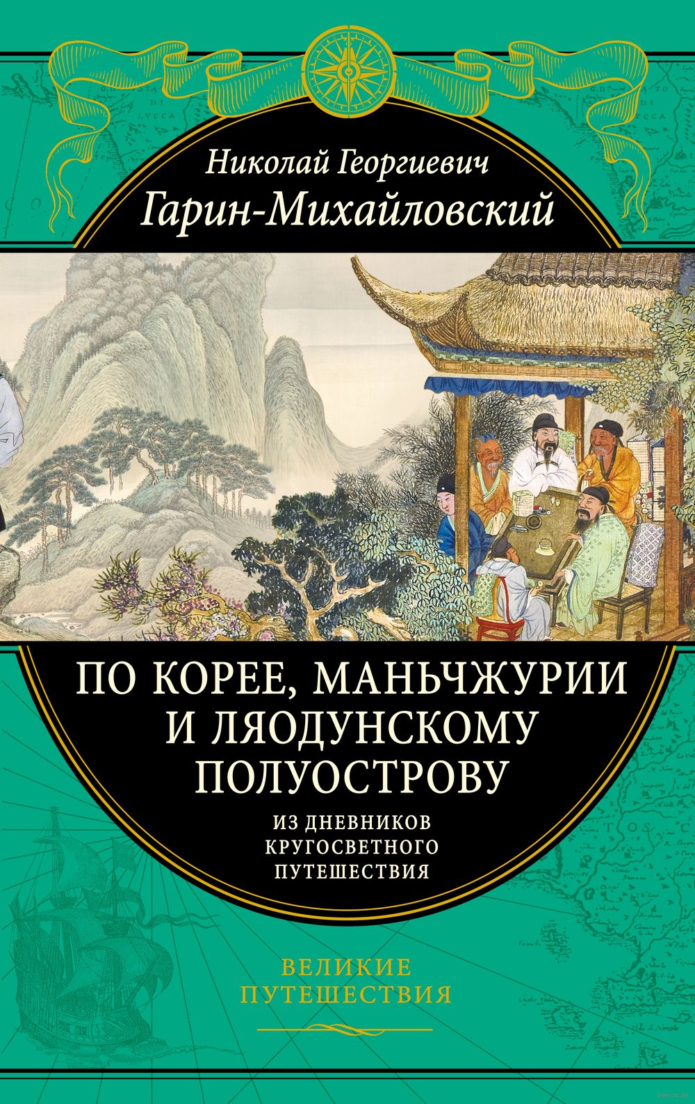 По Корее, Маньчжурии и Ляодунскому полуострову. Из дневников кругосветного  путешествия Николай Гарин-Михайловский - купить книгу По Корее, Маньчжурии  и Ляодунскому полуострову. Из дневников кругосветного путешествия в Минске  — Издательство Эксмо на OZ.by