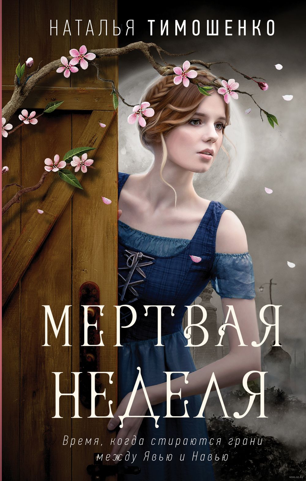 Мертвая неделя Nedelya