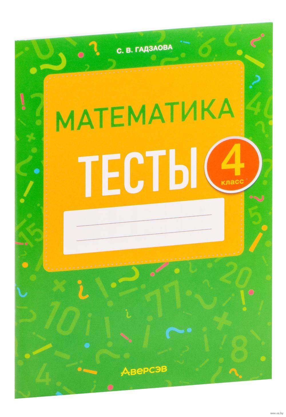 Математика. 4 класс. Тесты Светлана Гадзаова : купить в Минске в  интернет-магазине — OZ.by