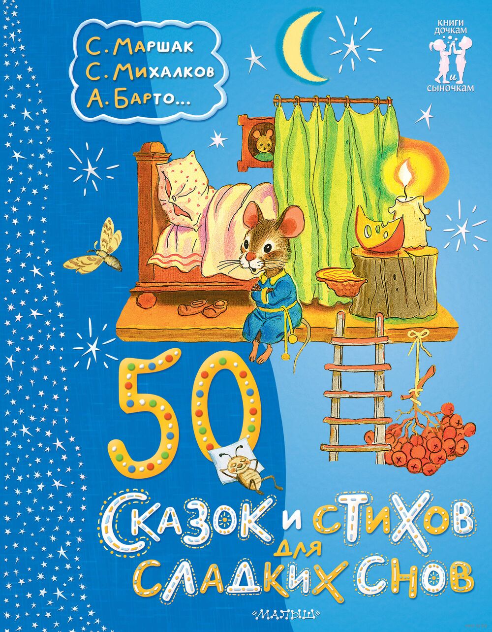 50 сказок и стихов для сладких снов Самуил Маршак, Ирина Токмакова, Корней  Чуковский - купить книгу 50 сказок и стихов для сладких снов в Минске —  Издательство АСТ на OZ.by