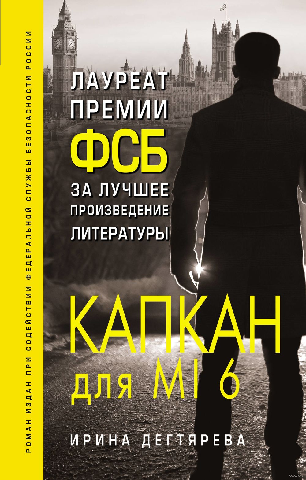 Капкан для MI6 Ирина Дегтярева - купить книгу Капкан для MI6 в Минске —  Издательство Эксмо на OZ.by