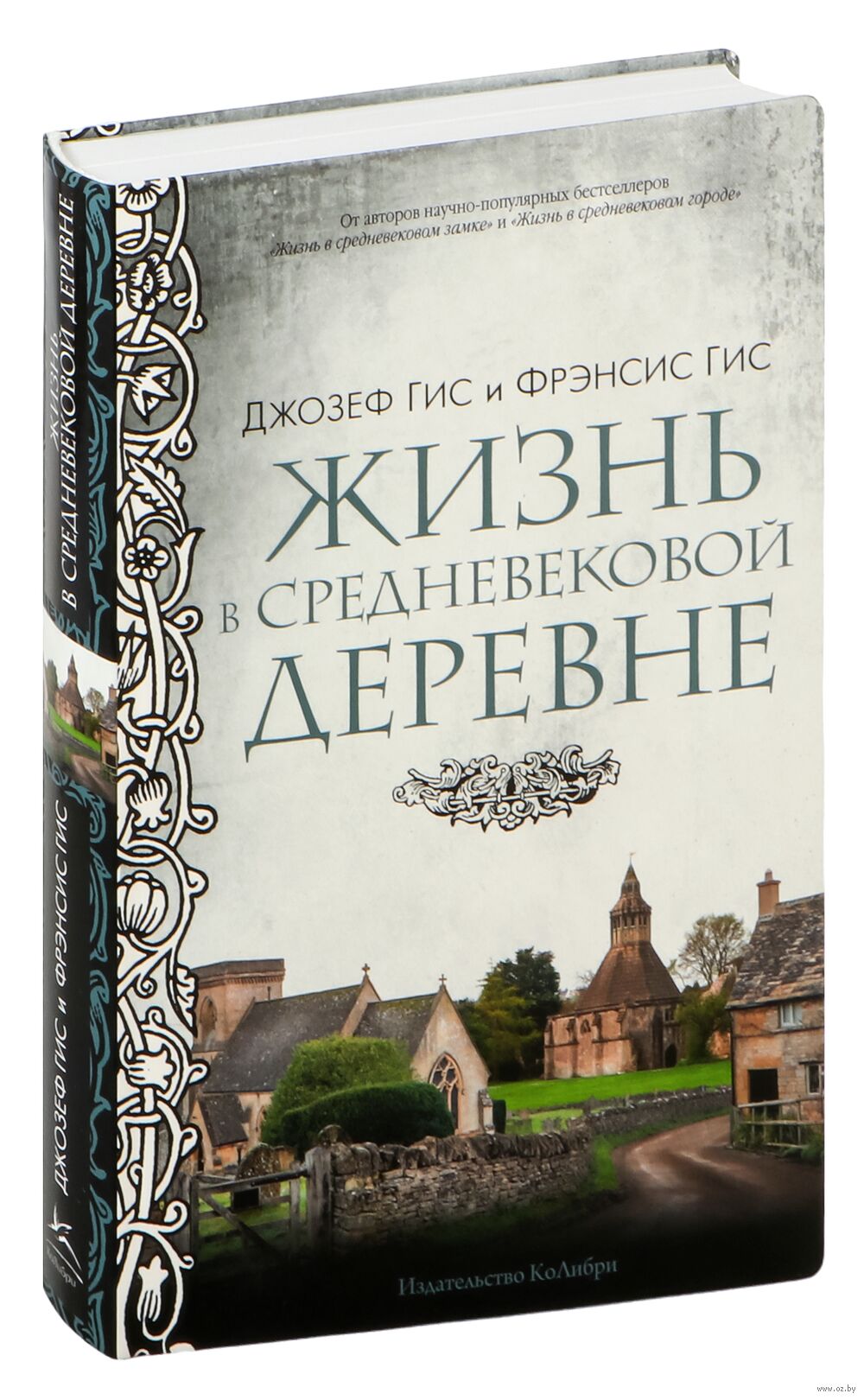 Жизнь в средневековой деревне Джозеф Гис, Фрэнсис Гис - купить книгу Жизнь  в средневековой деревне в Минске — Издательство КоЛибри на OZ.by