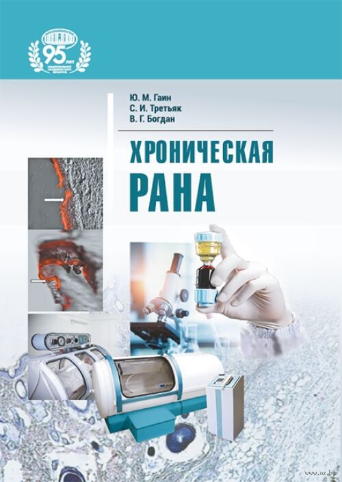 Хроническая рана
