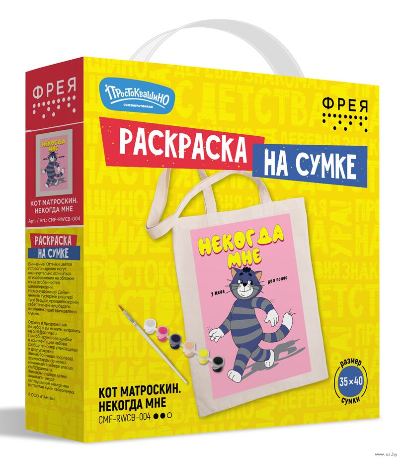 Набор для росписи "Кот Матроскин. Некогда мне"