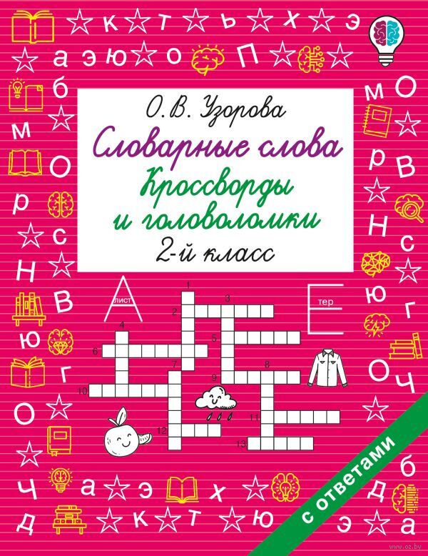 Словарные слова. Кроссворды и головоломки. 2 класс