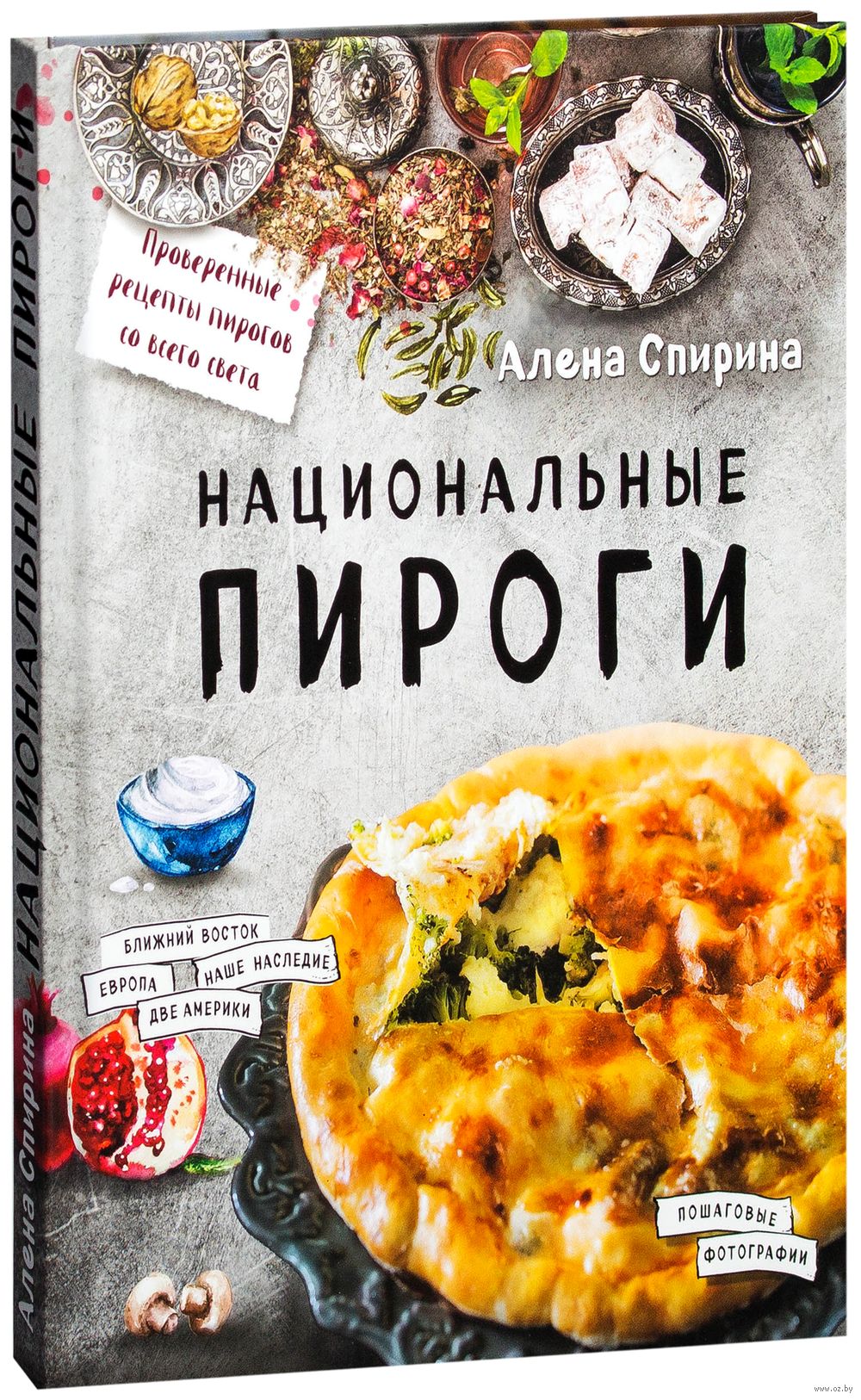 Национальные пироги Алена Спирина - купить книгу Национальные пироги в  Минске — Издательство Эксмо на OZ.by