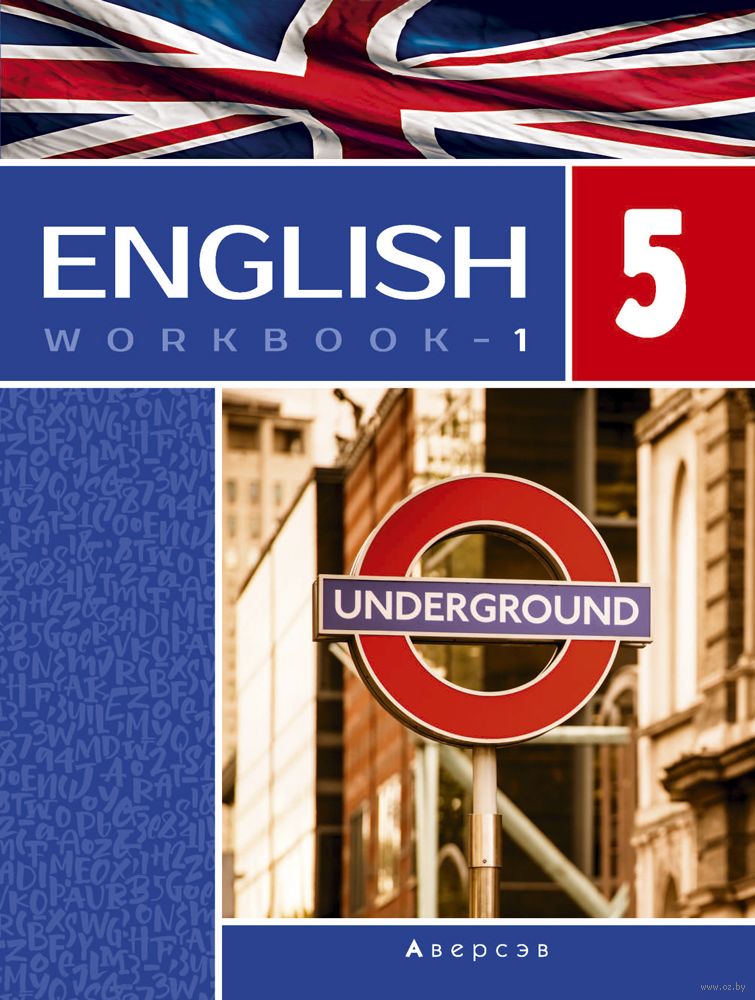 Английский Язык. 5 Класс. Рабочая Тетрадь-1. Повышенный Уровень.