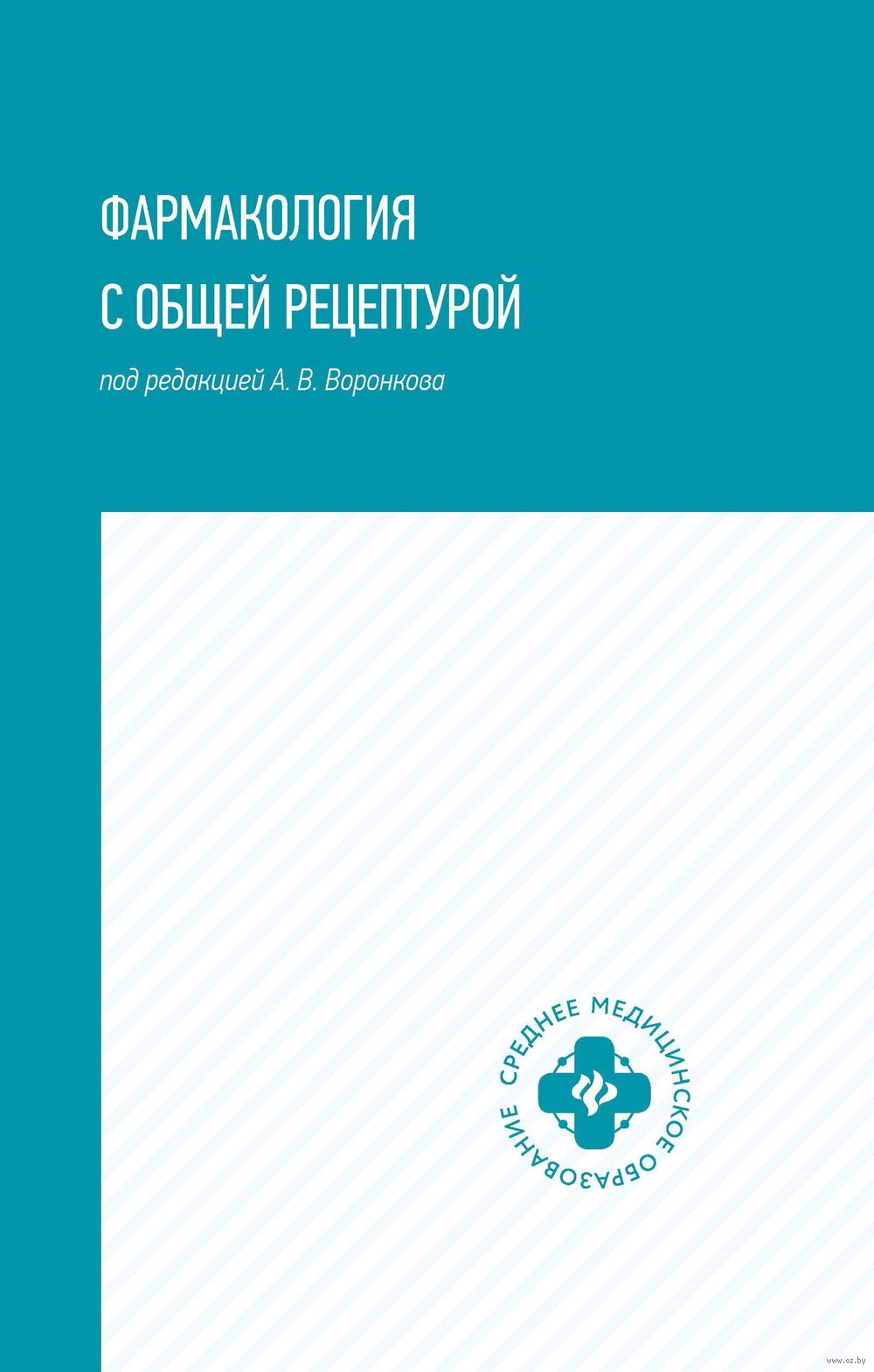 Фармакология с общей рецептурой - купить книгу Фармакология с общей  рецептурой в Минске — Издательство Феникс на OZ.by