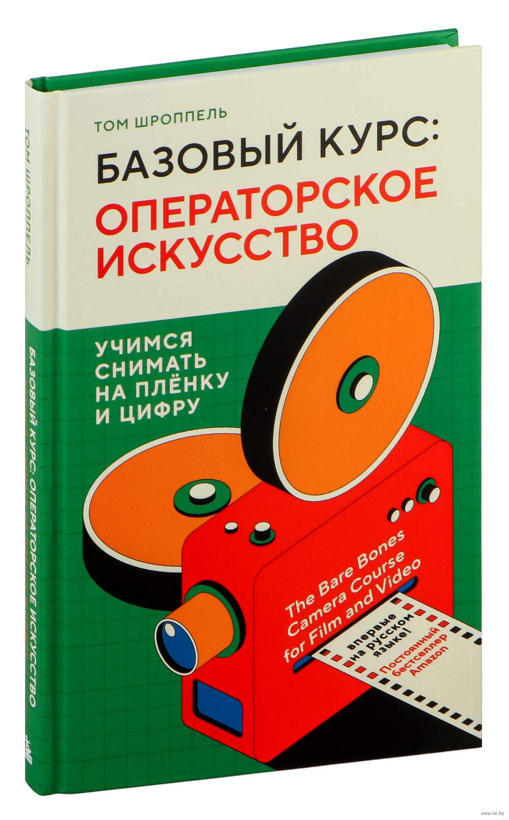 Базовый курс: операторское искусство. Учимся снимать на плёнку и цифру