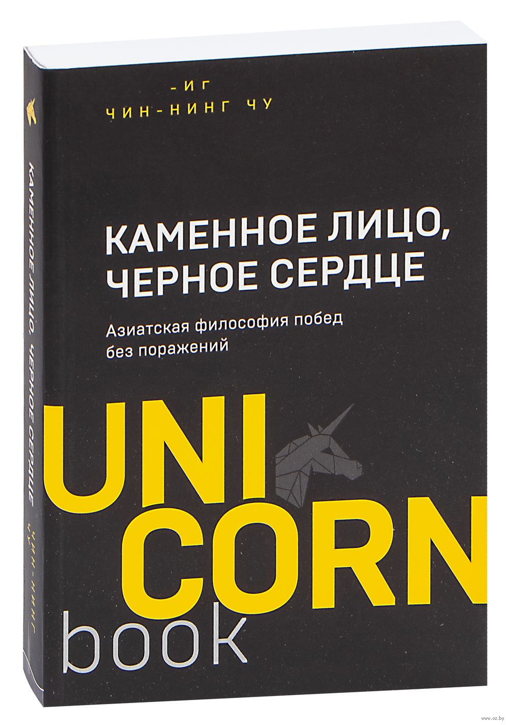 Каменное Лицо, Чёрное Сердце. Азиатская философия побед без поражений