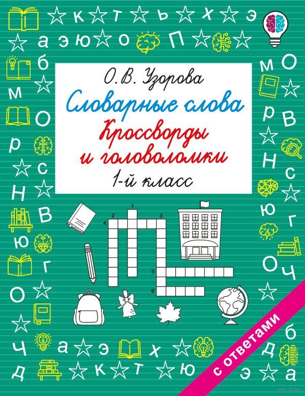 Словарные слова. Кроссворды и головоломки. 1 класс