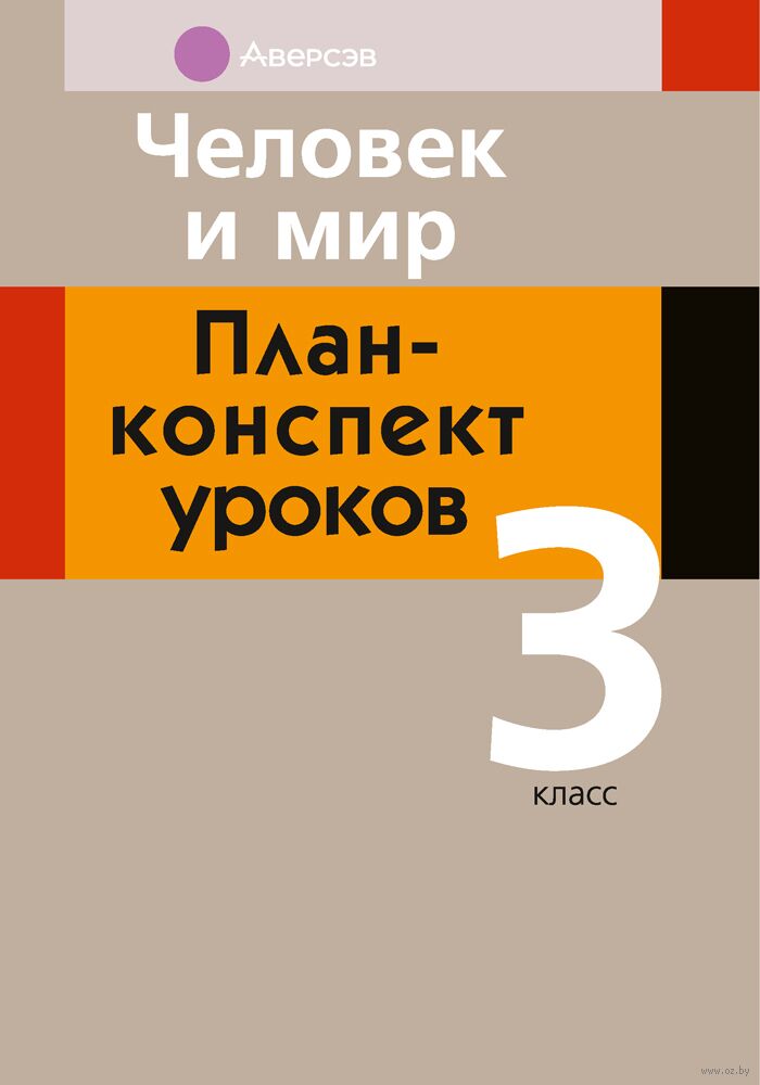 Человек и мир. План-конспект уроков. 3 класс