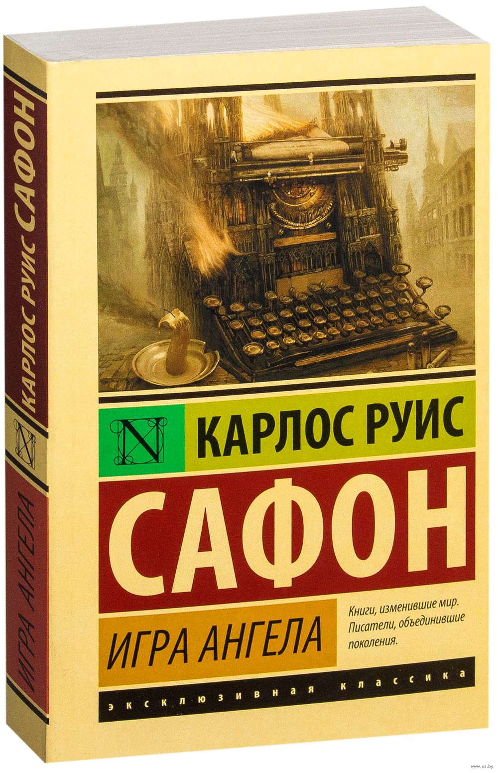 Игра ангела Карлос Сафон - купить книгу Игра ангела в Минске — Издательство  АСТ на OZ.by