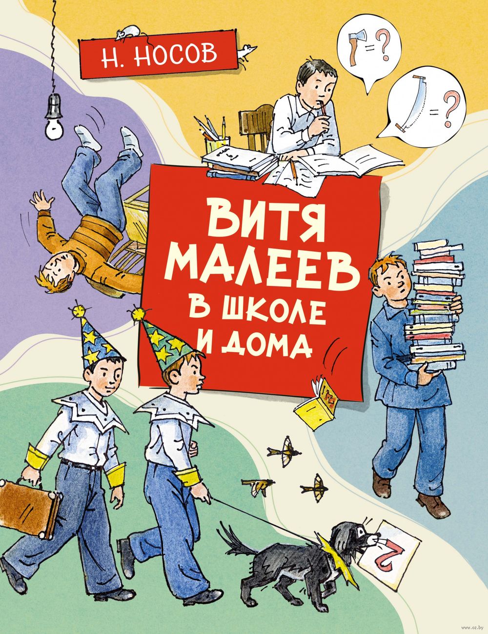 Витя Малеев в школе и дома Николай Носов - купить книгу Витя Малеев в школе  и дома в Минске — Издательство Махаон на OZ.by