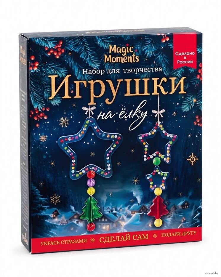 Набор для творчества "Елочные игрушки. Звездочки"