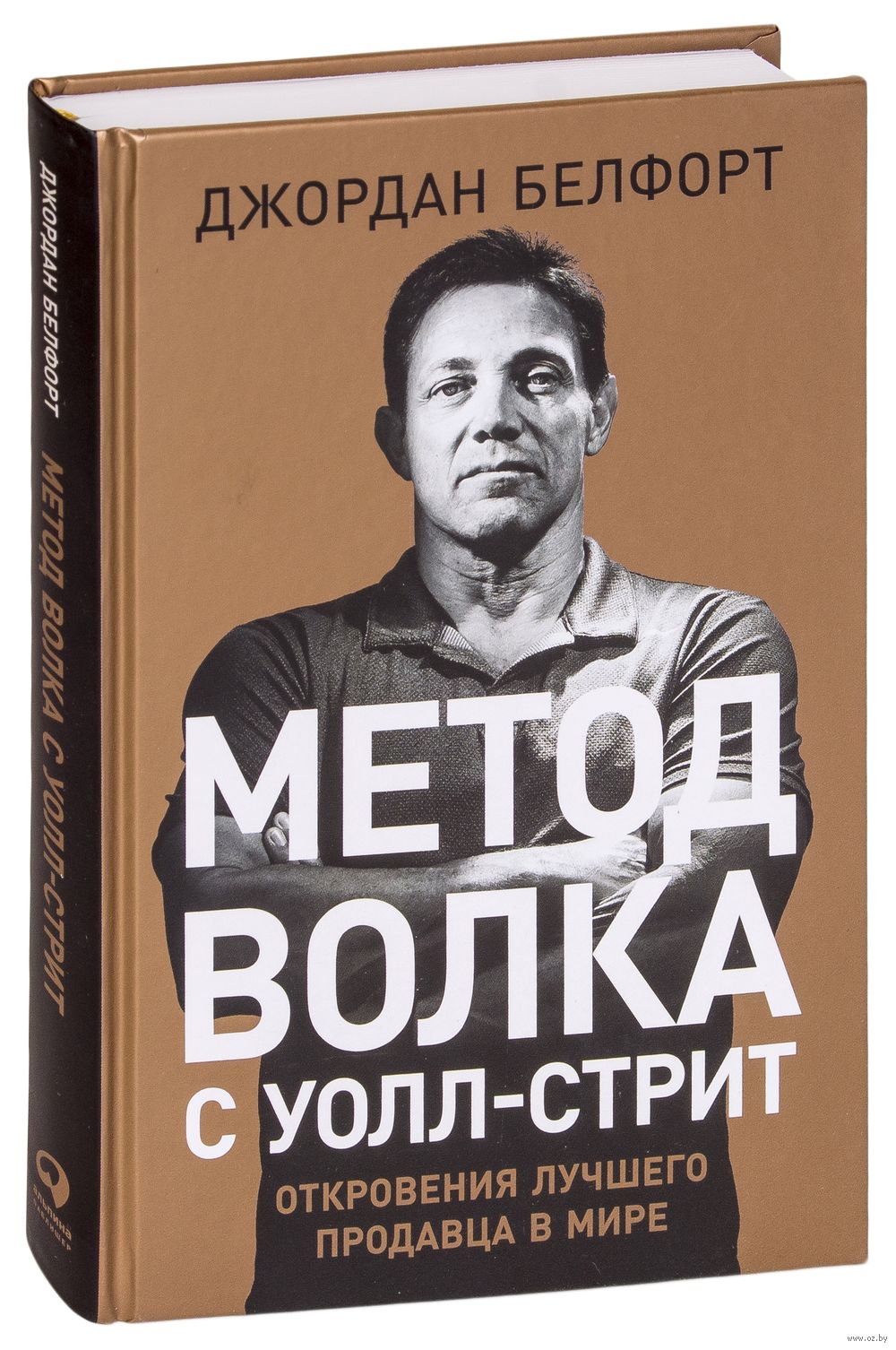 Метод волка с Уолл-стрит. Откровения лучшего продавца в мире Джордан  Белфорт - купить книгу Метод волка с Уолл-стрит. Откровения лучшего  продавца в мире в Минске — Издательство Альпина Паблишер на OZ.by