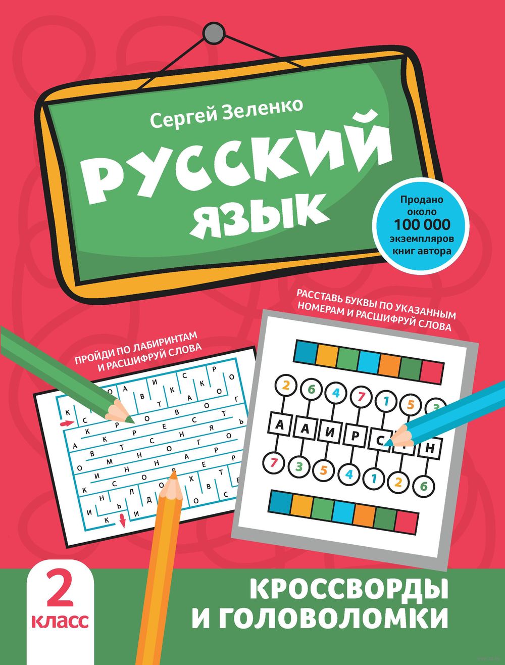 Русский язык: кроссворды и головоломки. 2 класс Сергей Зеленко : купить в  Минске в интернет-магазине — OZ.by