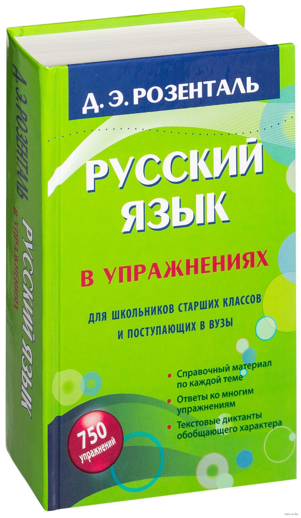 Русский язык в упражнениях. Для школьников старших классов и поступающих в  вузы Дитмар Розенталь : купить в Минске в интернет-магазине — OZ.by