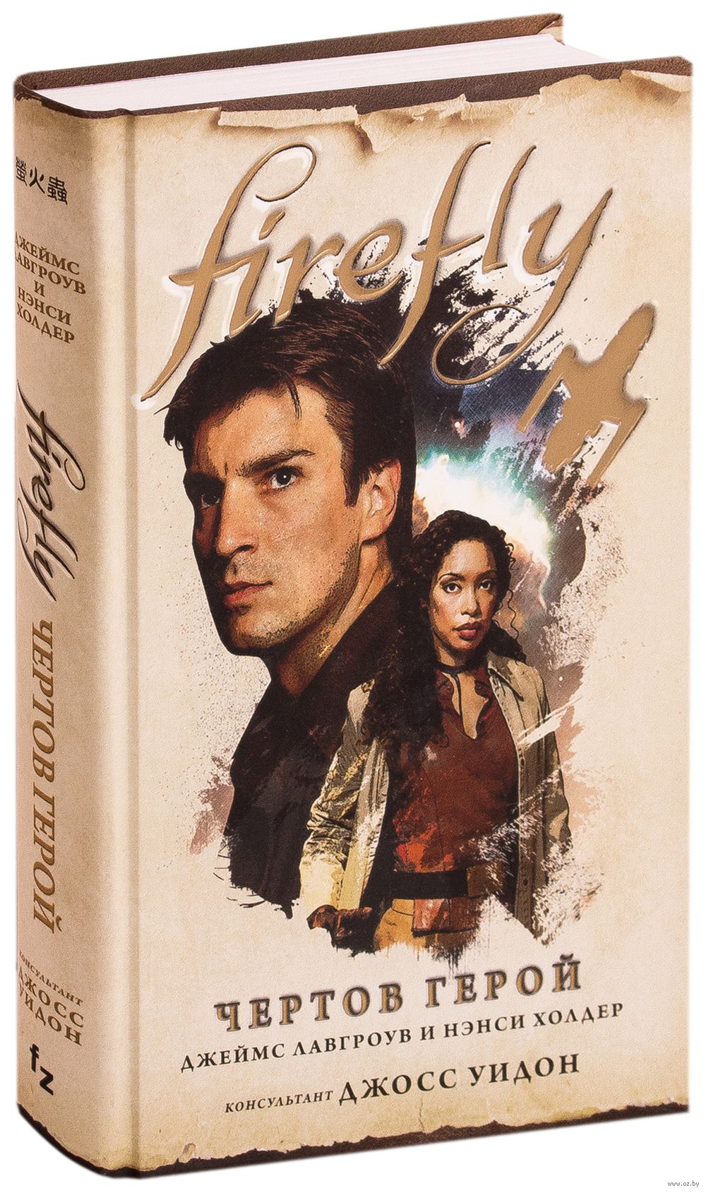 Firefly. Чертов герой Дж. Лавгроув, Нэнси Холдер - купить книгу Firefly.  Чертов герой в Минске — Издательство Fanzon на OZ.by