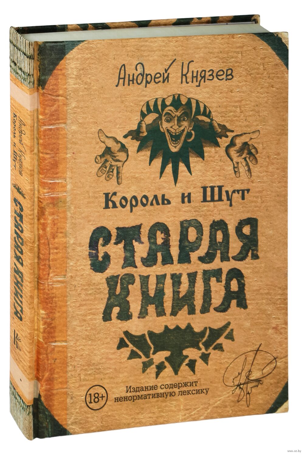 Король и Шут. Старая книга Андрей Князев - купить книгу Король и Шут.  Старая книга в Минске — Издательство АСТ на OZ.by