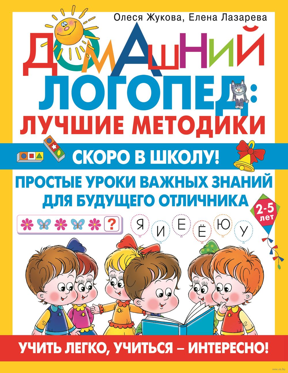 Скоро в школу! Простые уроки важных знаний для будущего отличника. Учить  легко, учиться – интересно! Олеся Жукова, Е. Лазарева - купить книгу Скоро  в школу! Простые уроки важных знаний для будущего отличника.