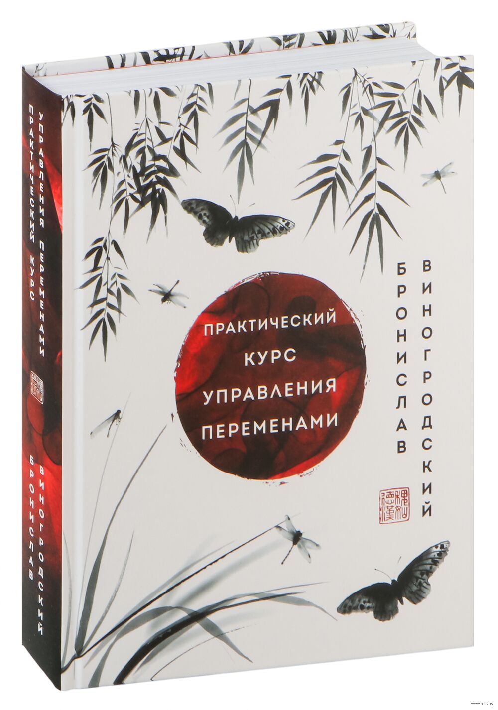 Практический курс управления переменами. Шедевры китайской мудрости