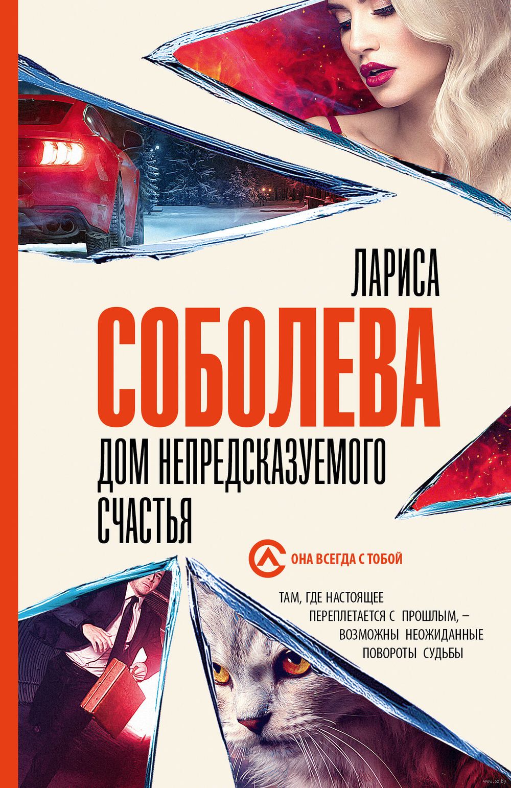 Дом непредсказуемого счастья Лариса Соболева - купить книгу Дом  непредсказуемого счастья в Минске — Издательство АСТ на OZ.by