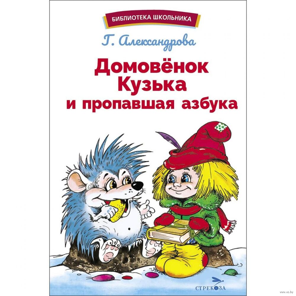 Александрова Татьяна Ивановна: Домовёнок Кузька