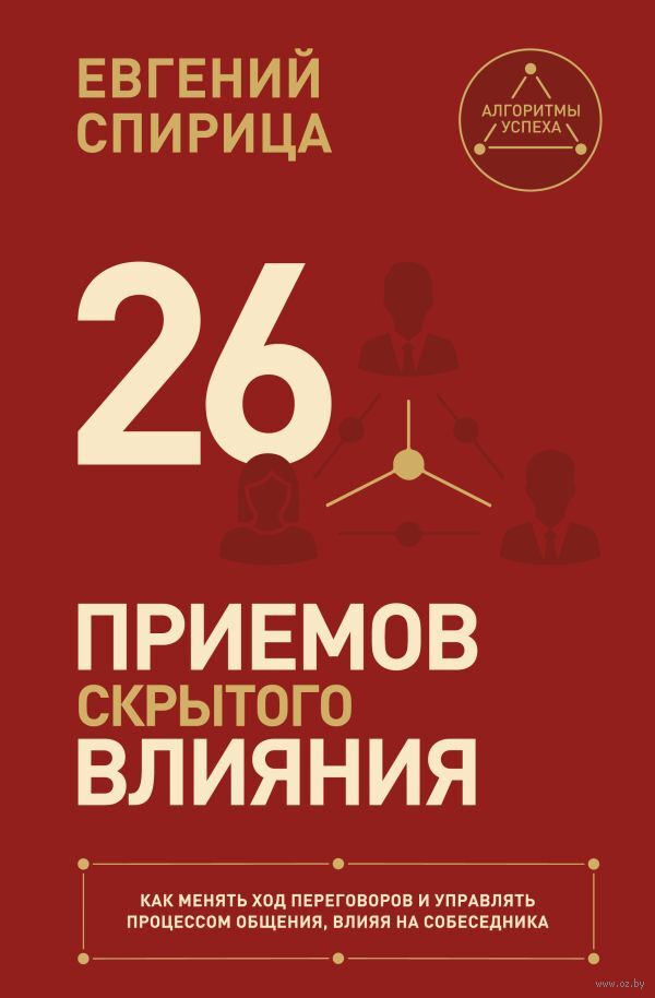 26 приемов скрытого влияния