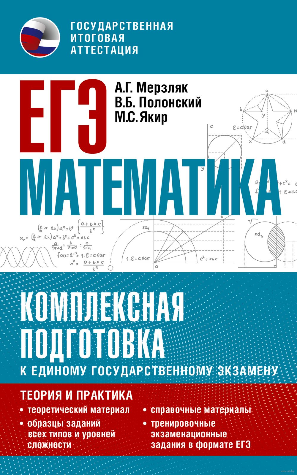 ЕГЭ. Математика. Комплексная подготовка к единому государственному  экзамену: теория и практика Аркадий Мерзляк, Виталий Полонский, Михаил Якир  : купить в Минске в интернет-магазине — OZ.by