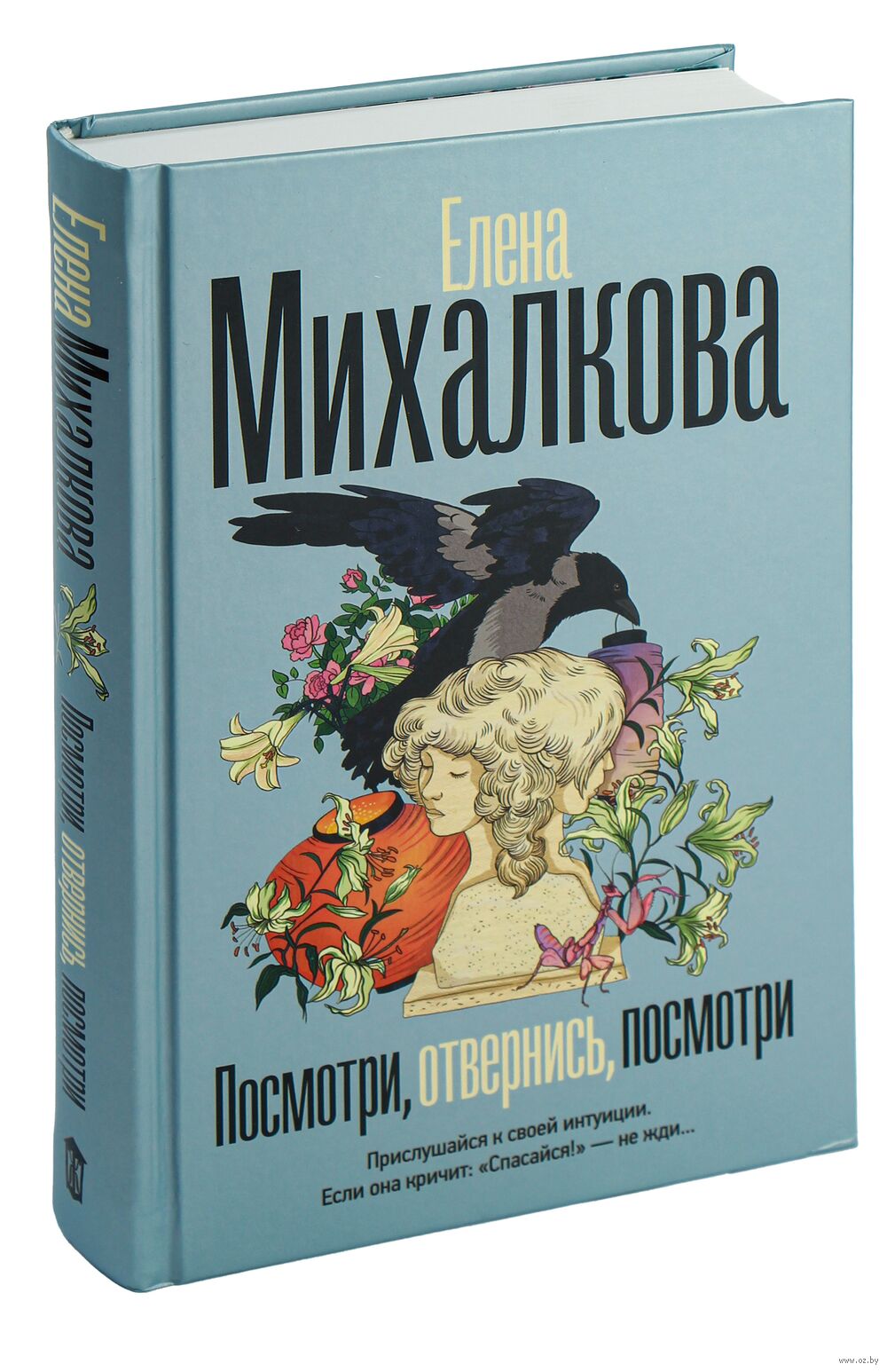 Посмотри, отвернись, посмотри Елена Михалкова - купить книгу Посмотри,  отвернись, посмотри в Минске — Издательство АСТ на OZ.by