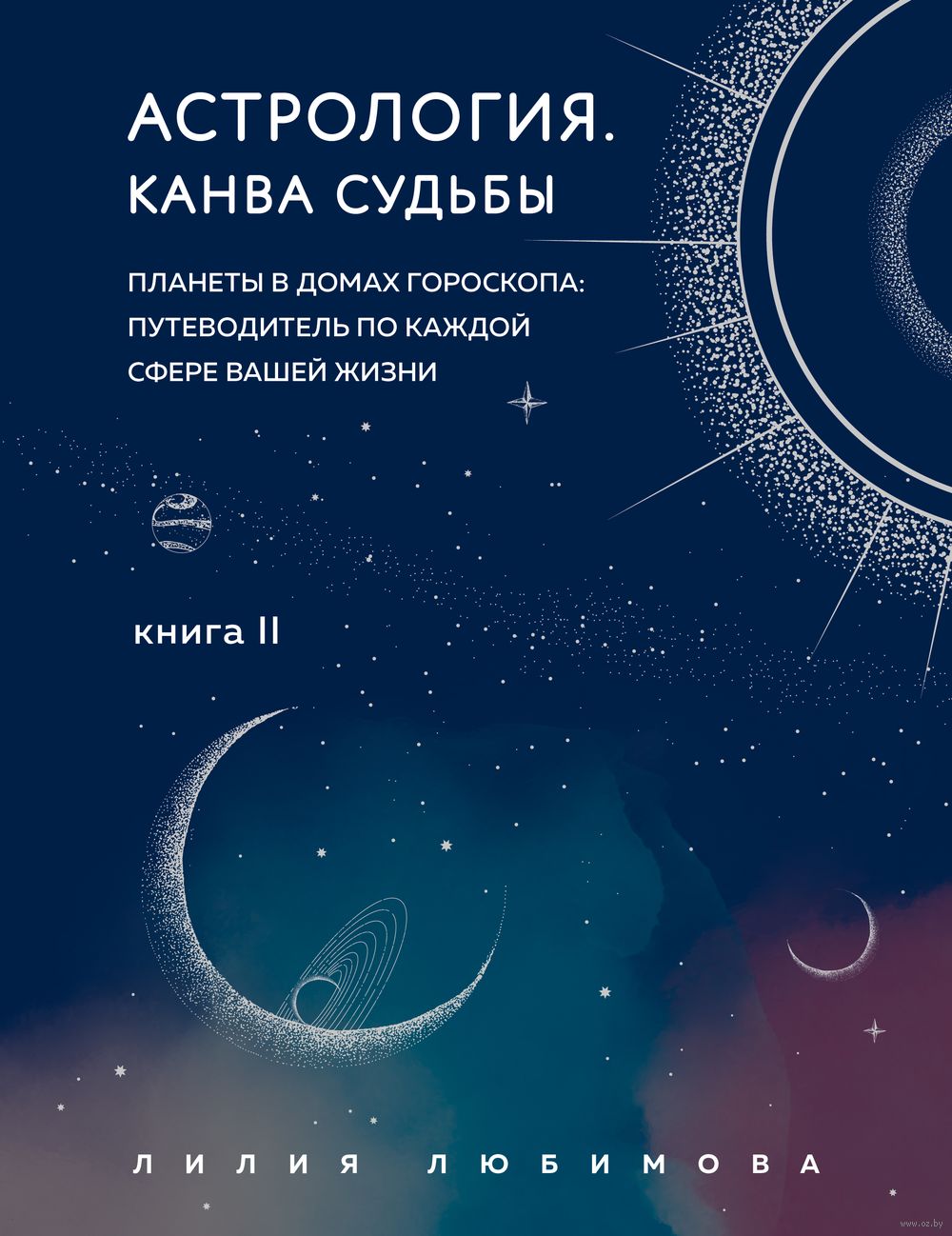 Астрология. Канва судьбы Лилия Любимова - купить книгу Астрология. Канва  судьбы в Минске — Издательство Эксмо на OZ.by