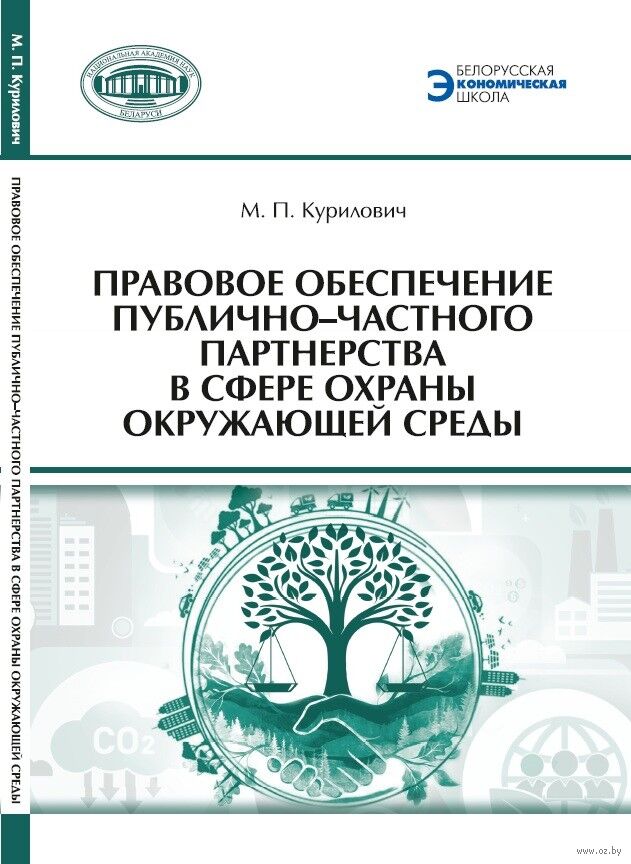 Правовое обеспечение публично-частного партнерства в сфере охраны окружающей среды