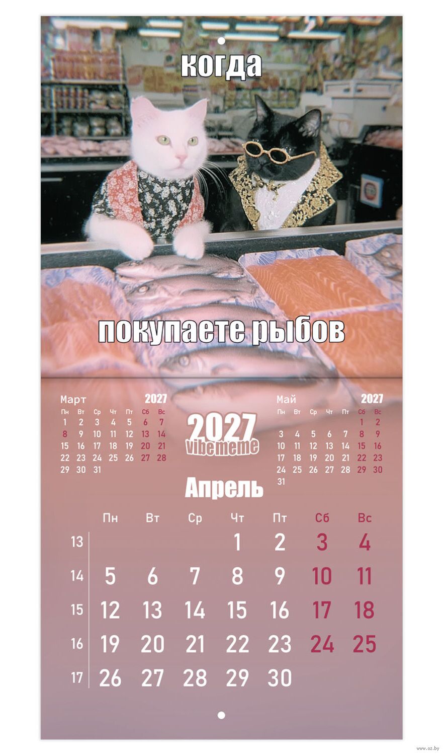 Календарь настенный на 2027 год "Vibe meme" (21,4х42,8 см)