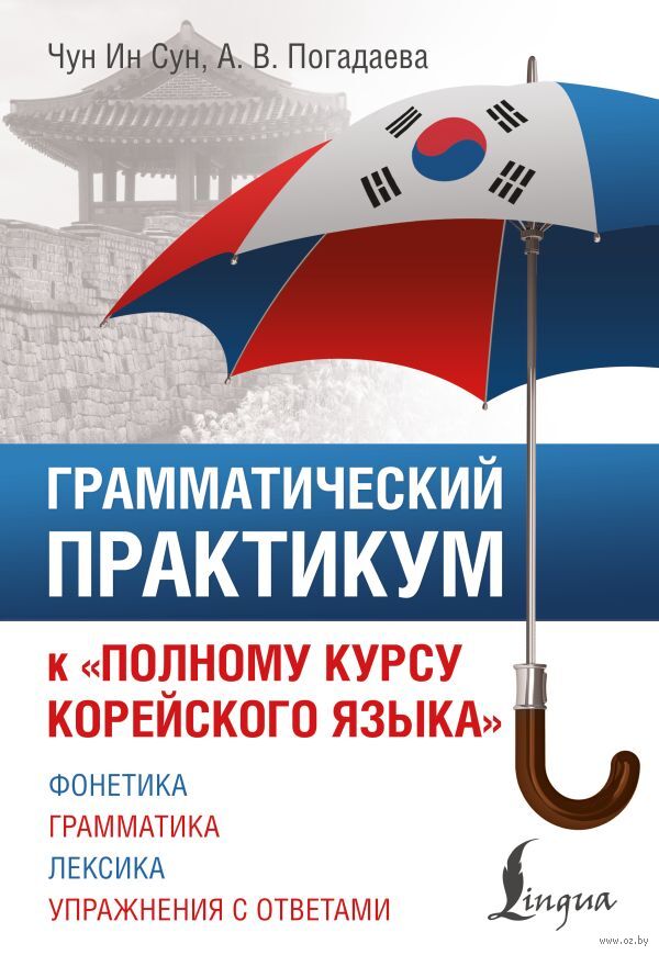 Грамматический практикум к "Полному курсу корейского языка"