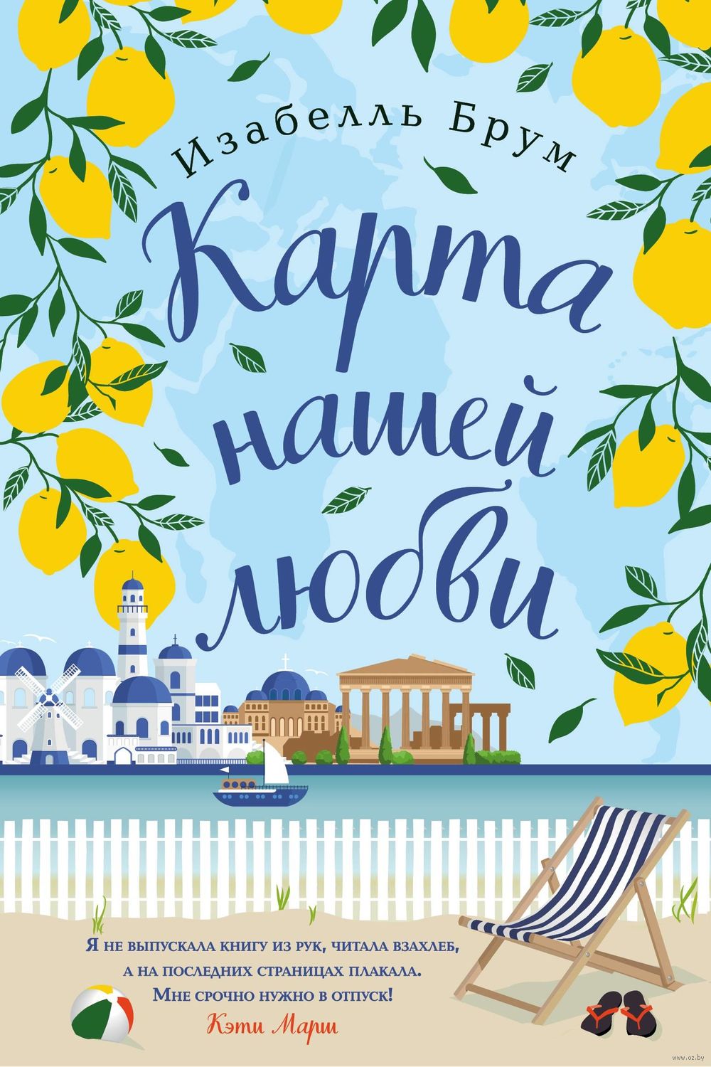 Карта нашей любви Изабелль Брум - купить книгу Карта нашей любви в Минске —  Издательство Эксмо на OZ.by