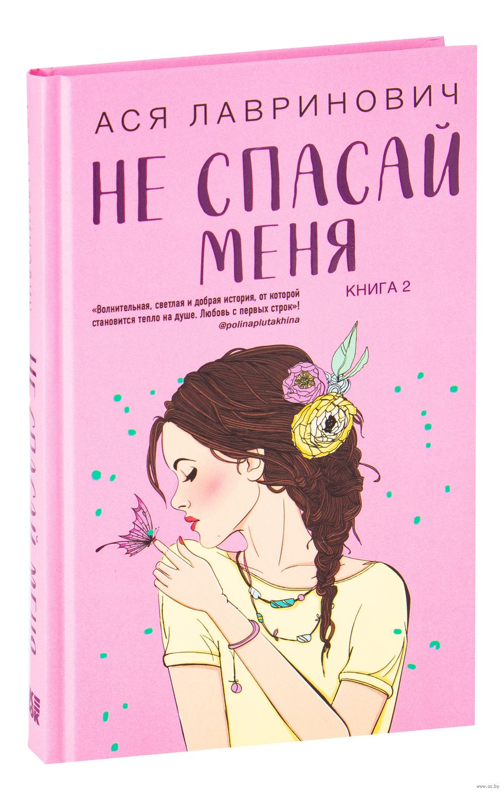 Не спасай меня Ася Лавринович - купить книгу Не спасай меня в Минске —  Издательство Like book на OZ.by