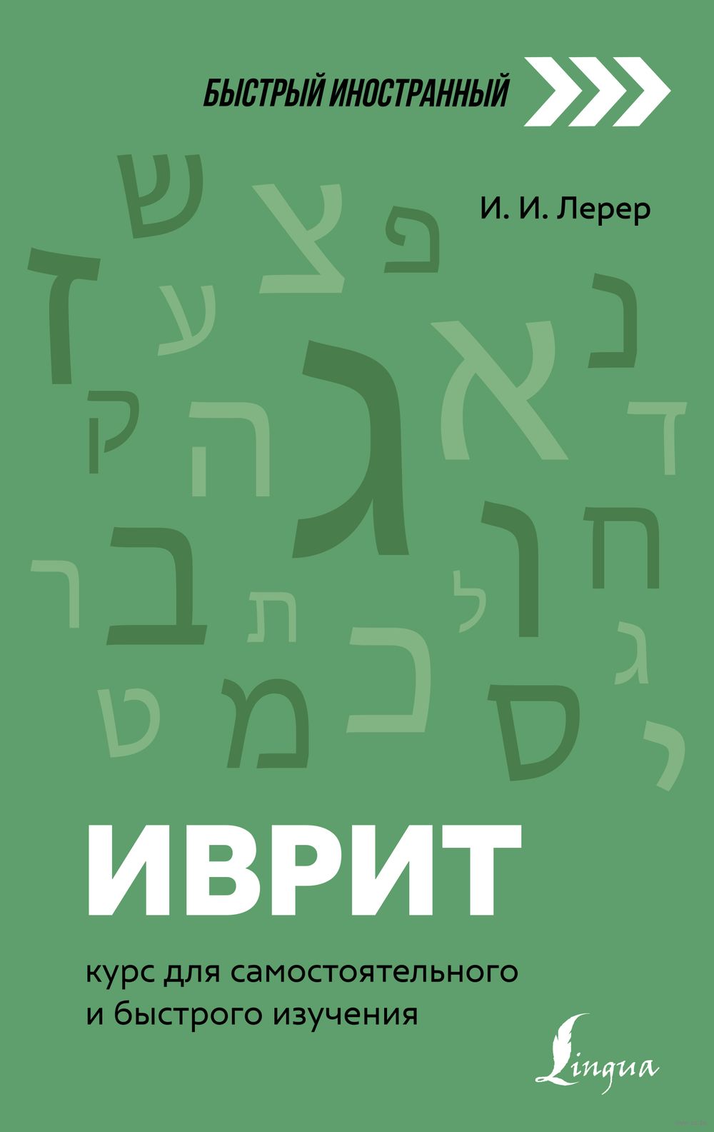 Иврит: курс для самостоятельного и быстрого изучения : купить в  интернет-магазине — OZ.by