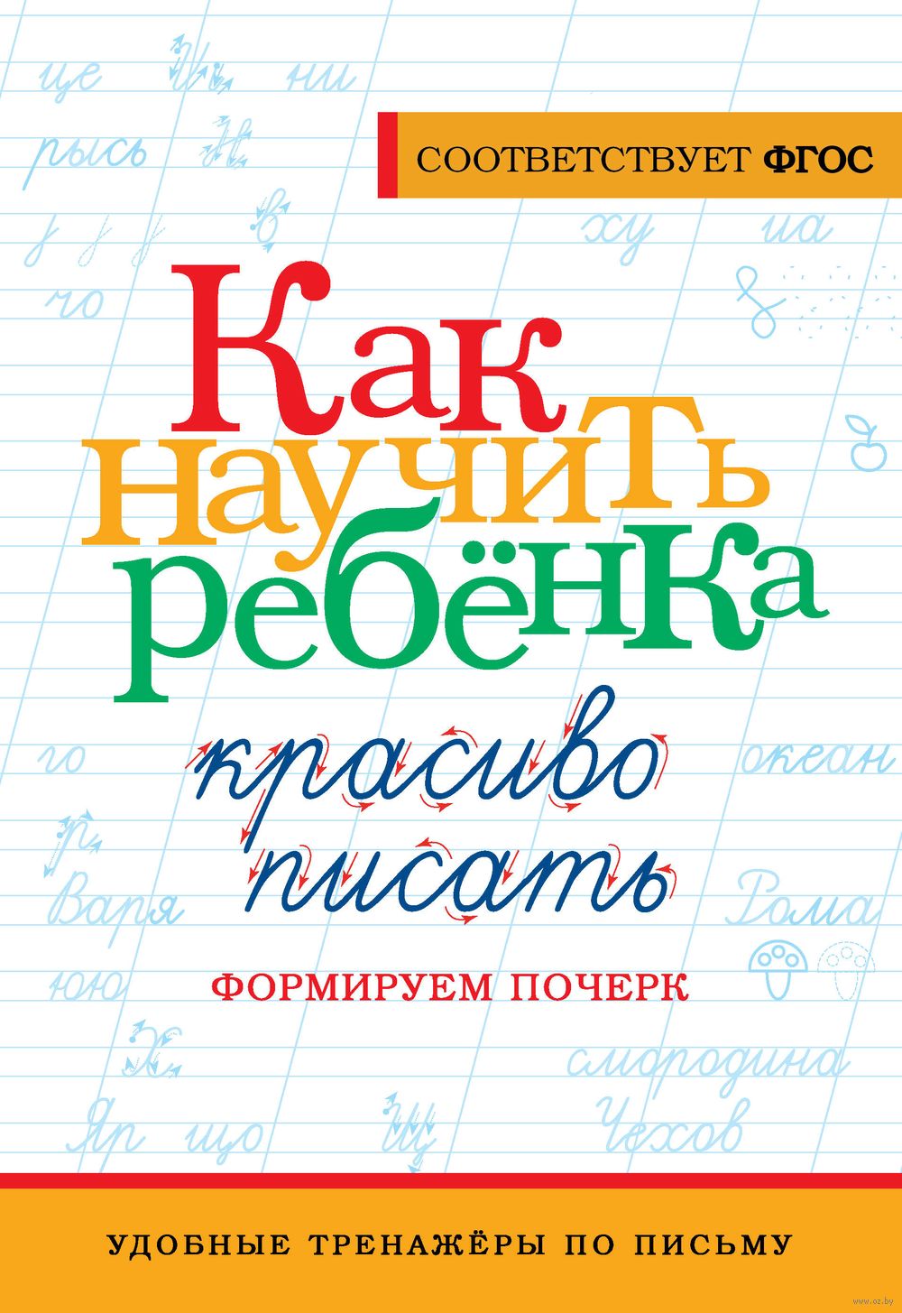 мама писает Как научить ребёнка красиво писать. Формируем почерк - купить книгу Как  научить ребёнка красиво писать. Формируем почерк в Минске — Издательство  АСТ на OZ.by