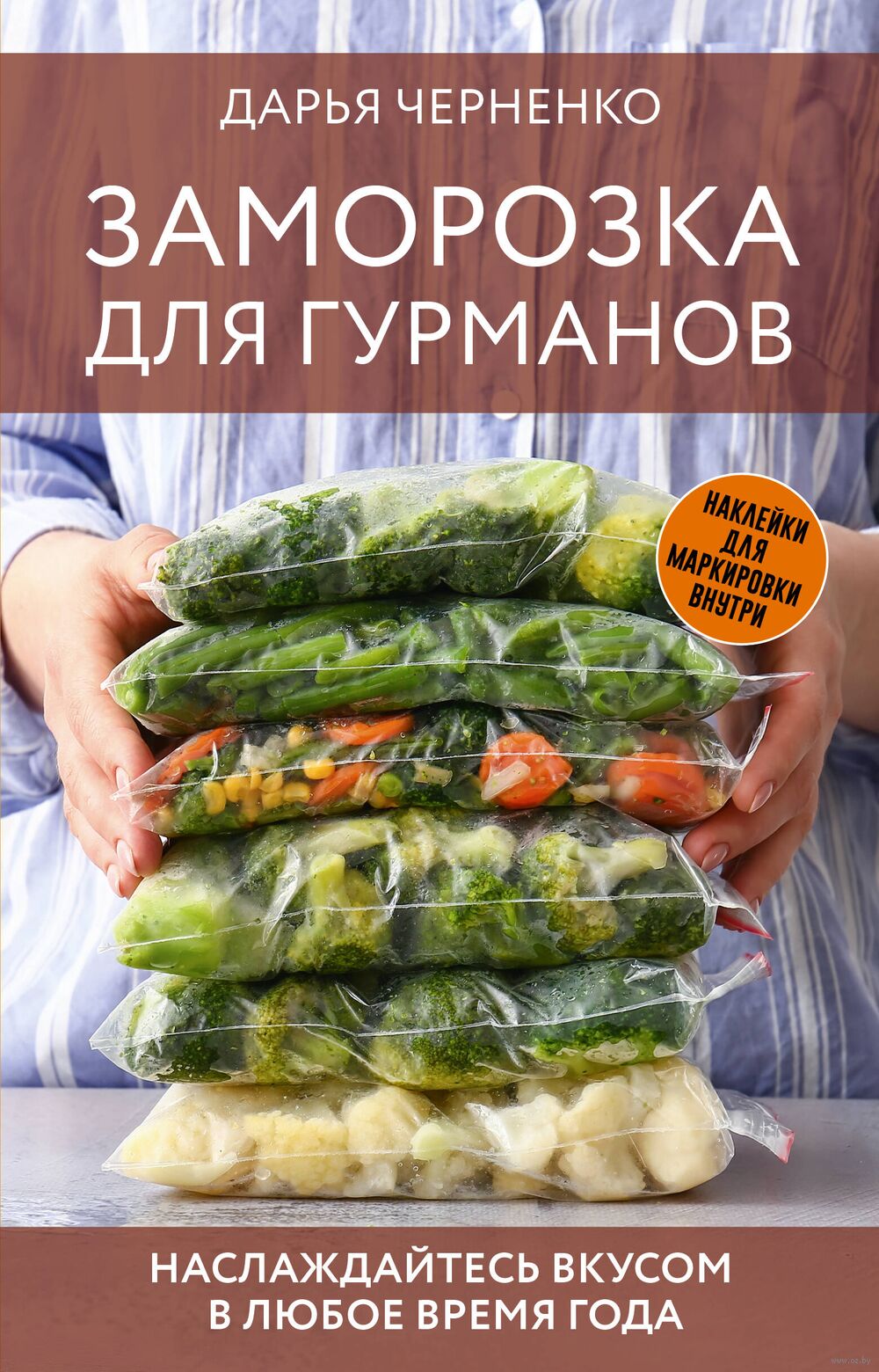 Заморозка для гурманов. Наслаждайтесь вкусом в любое время года Дарья  Черненко - купить книгу Заморозка для гурманов. Наслаждайтесь вкусом в  любое время года в Минске — Издательство АСТ на OZ.by